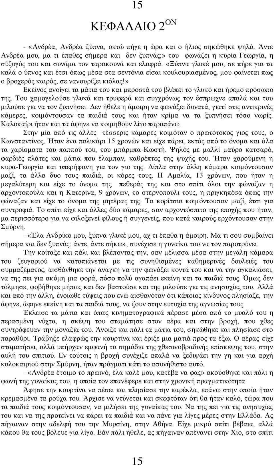 «Ξύπνα γλυκέ μου, σε πήρε για τα καλά ο ύπνος και έτσι όπως μέσα στα σεντόνια είσαι κουλουριασμένος, μου φαίνεται πως ο βροχερός καιρός, σε νανουρίζει κιόλας!