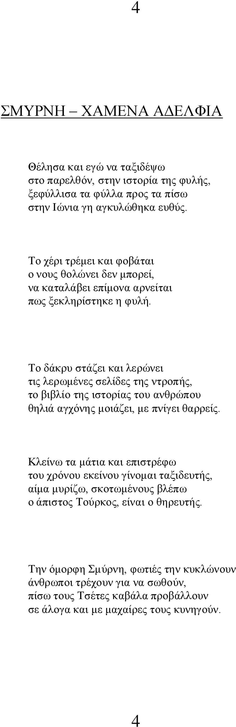 Το δάκρυ στάζει και λερώνει τις λερωμένες σελίδες της ντροπής, το βιβλίο της ιστορίας του ανθρώπου θηλιά αγχόνης μοιάζει, με πνίγει θαρρείς.