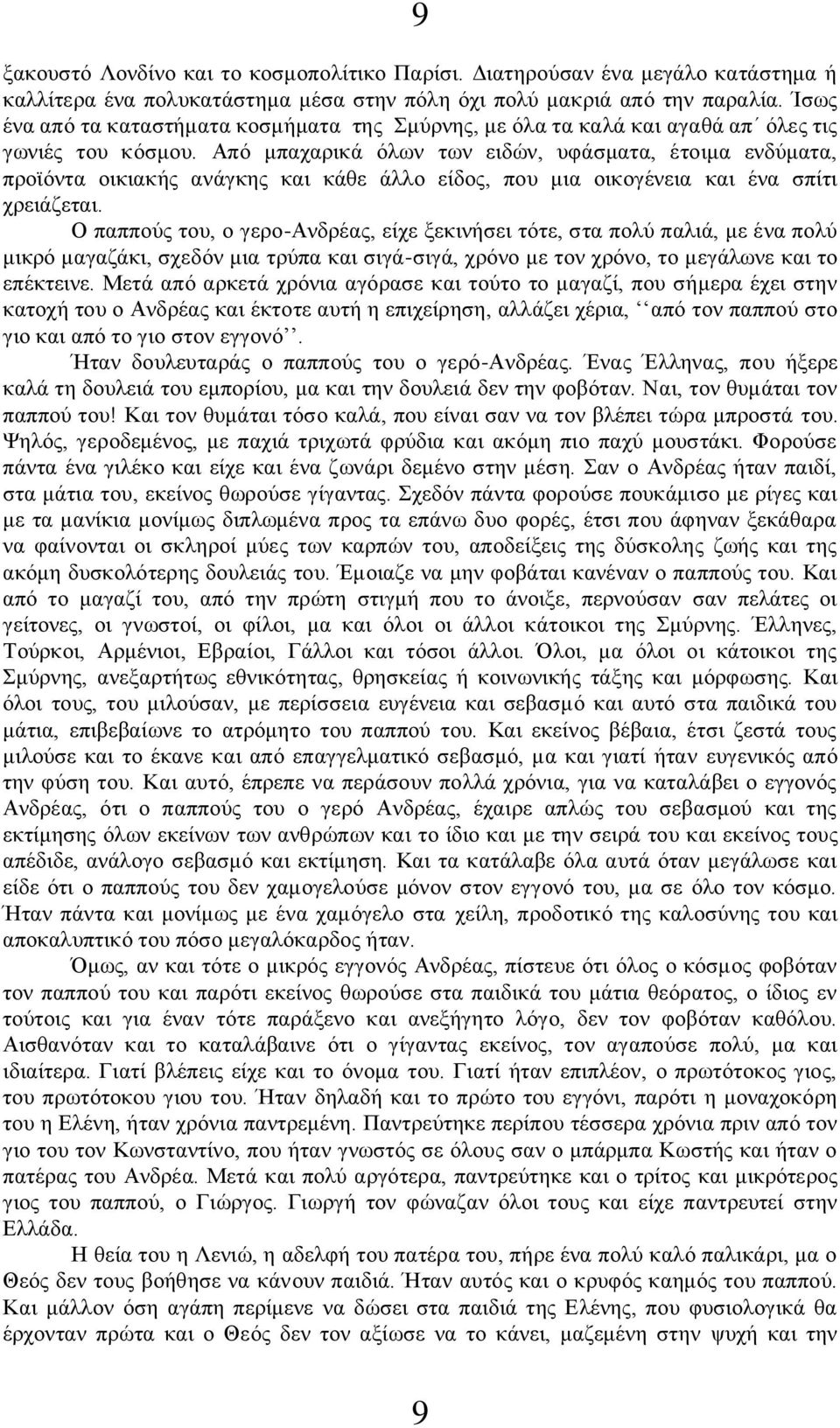 Από μπαχαρικά όλων των ειδών, υφάσματα, έτοιμα ενδύματα, προϊόντα οικιακής ανάγκης και κάθε άλλο είδος, που μια οικογένεια και ένα σπίτι χρειάζεται.