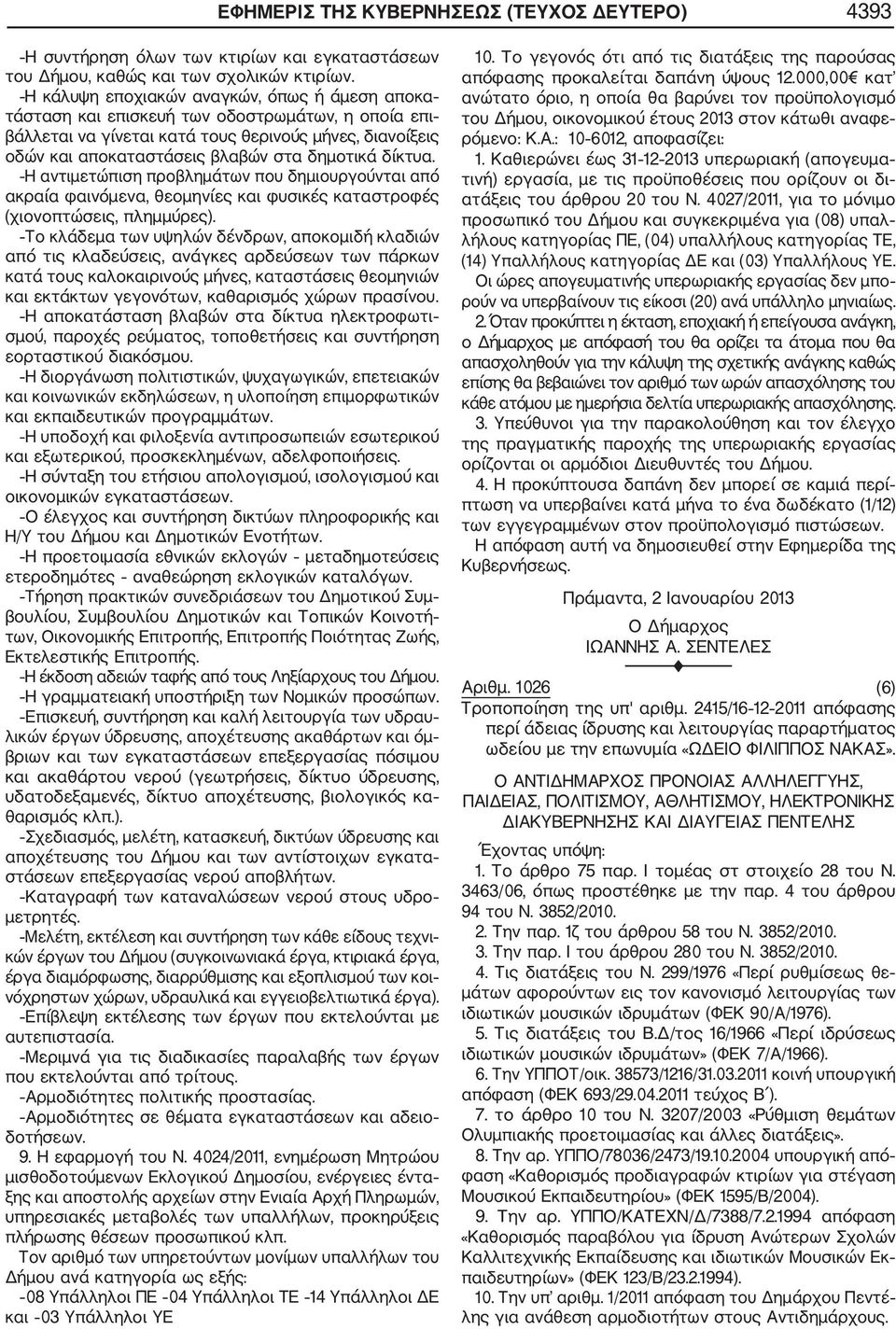 δίκτυα. Η αντιμετώπιση προβλημάτων που δημιουργούνται από ακραία φαινόμενα, θεομηνίες και φυσικές καταστροφές (χιονοπτώσεις, πλημμύρες).