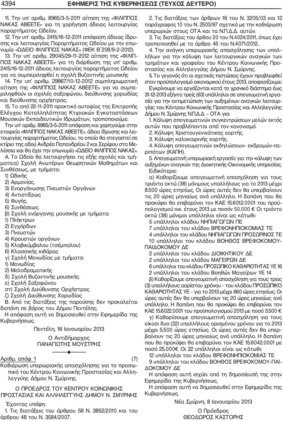 2415/16 12 2011 απόφαση άδειας ίδρυ σης και λειτουργίας Παραρτήματος Ωδείου με την επω νυμία «ΩΔΕΙΟ ΦΙΛΙΠΠΟΣ ΝΑΚΑΣ» (ΦΕΚ Β 208/9 2 2012). 13. Την υπ αριθμ.