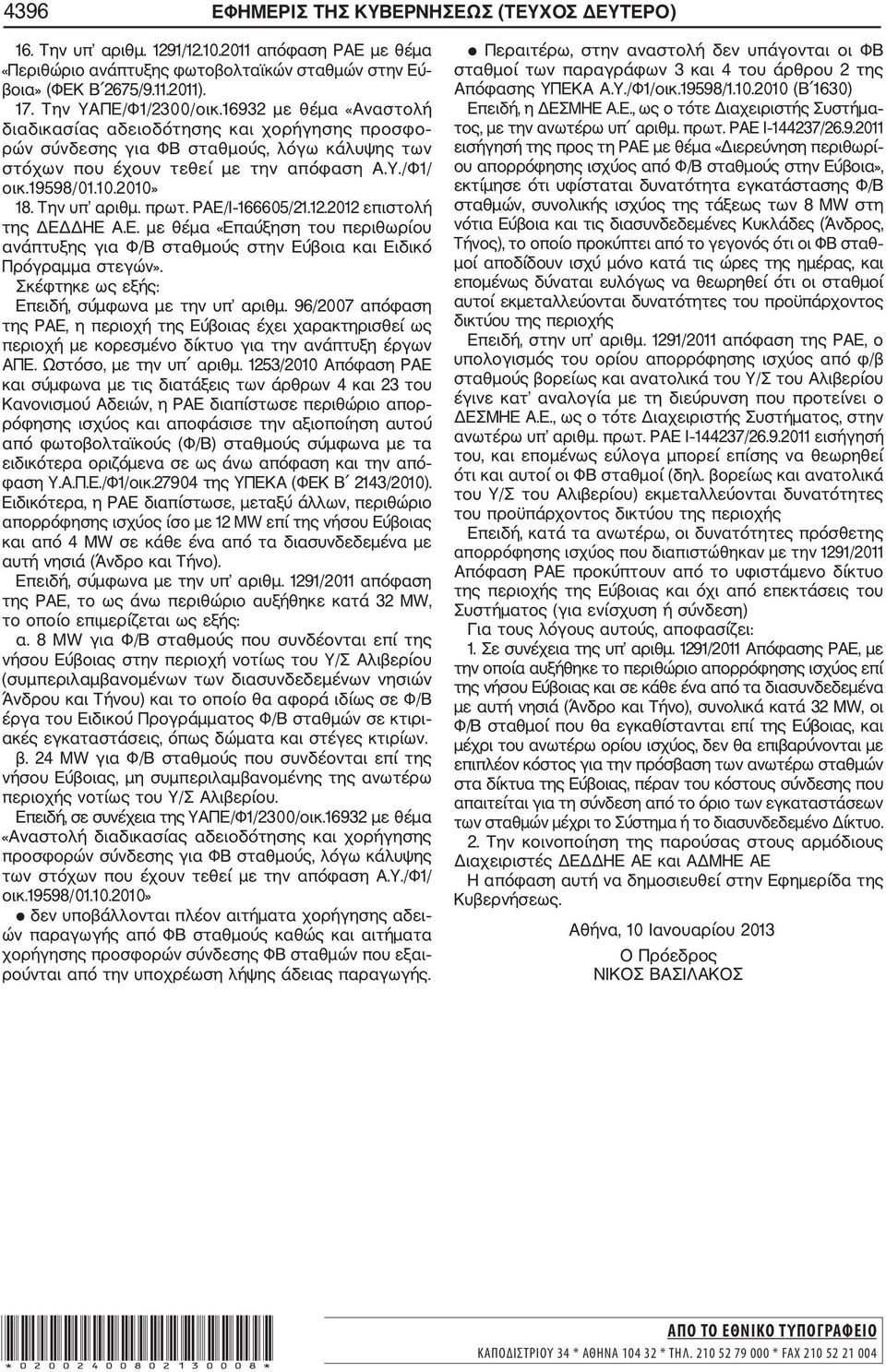 10.2010» 18. Την υπ αριθμ. πρωτ. ΡΑΕ/Ι 166605/21.12.2012 επιστολή της ΔΕΔΔΗΕ Α.Ε. με θέμα «Επαύξηση του περιθωρίου ανάπτυξης για Φ/Β σταθμούς στην Εύβοια και Ειδικό Πρόγραμμα στεγών».