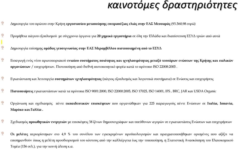 πιστοποιημένη από το ΕΣΥΔ Εισαγωγή ενός νέου πρωτοποριακού ενιαίου συστήματος ποιότητας και ιχνηλασιμότητας μεταξύ τεσσάρων ενώσεων της Κρήτης και ιταλικών οργανώσεων / επιχειρήσεων.