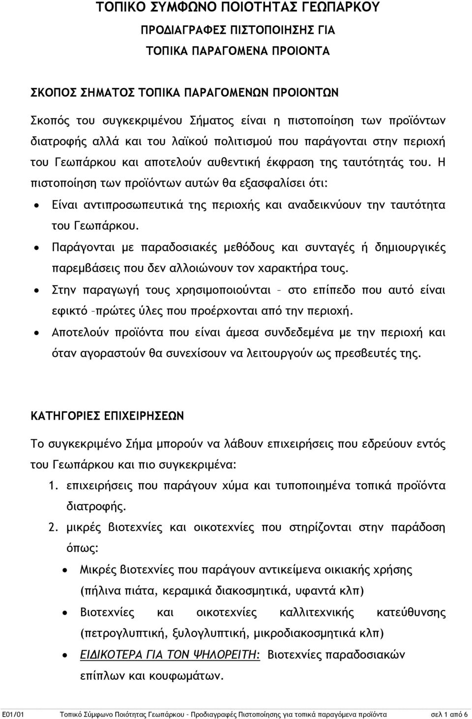 Η πιστοποίηση των προϊόντων αυτών θα εξασφαλίσει ότι: Είναι αντιπροσωπευτικά της περιοχής και αναδεικνύουν την ταυτότητα του Γεωπάρκου.