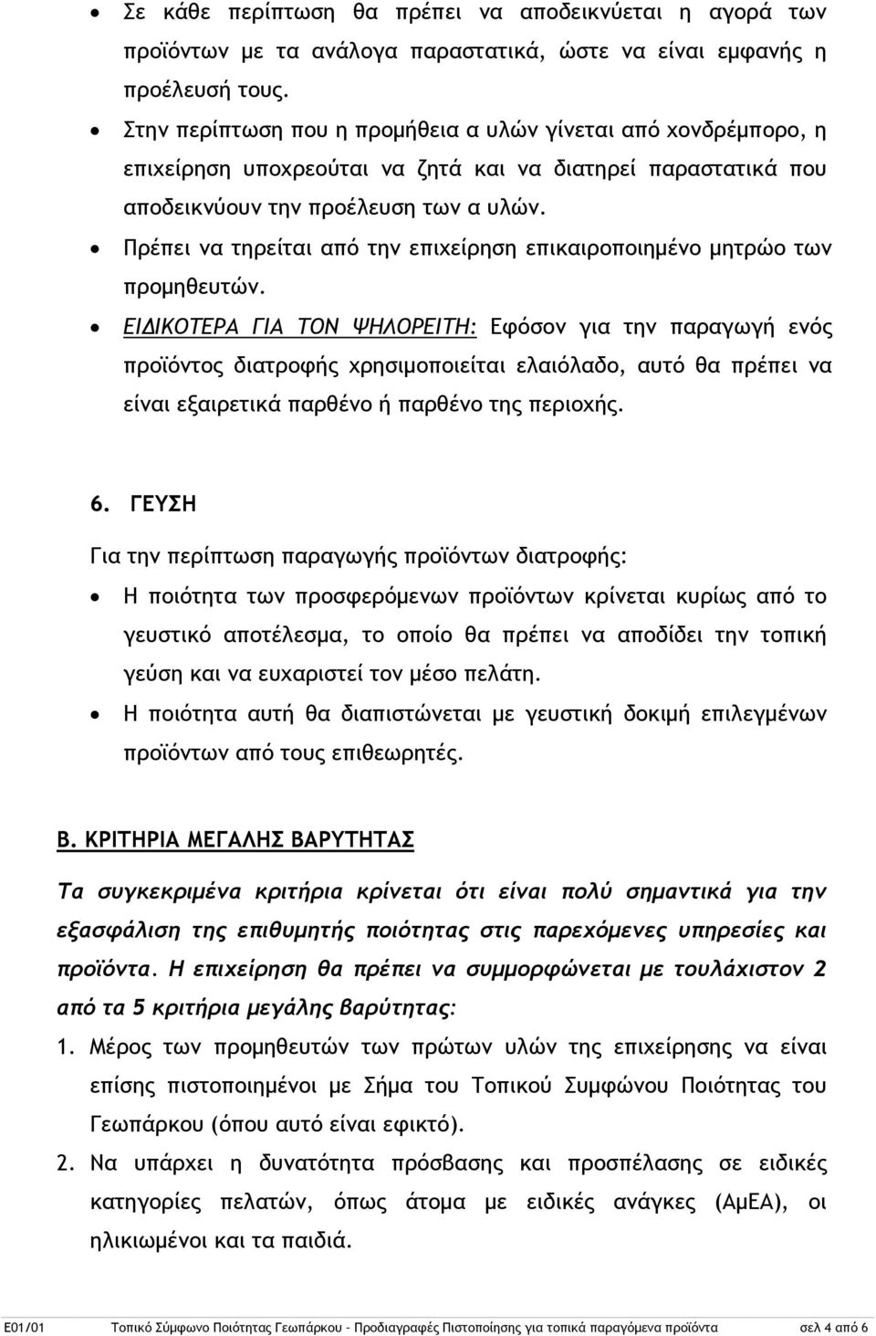 Πρέπει να τηρείται από την επιχείρηση επικαιροποιημένο μητρώο των προμηθευτών.