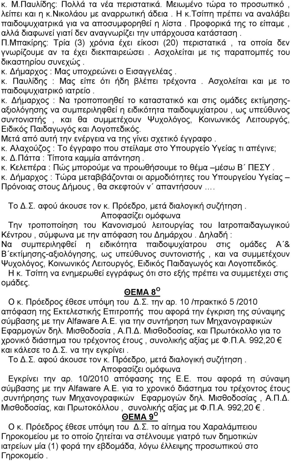 Ασχολείται με τις παραπομπές του δικαστηρίου συνεχώς. κ.