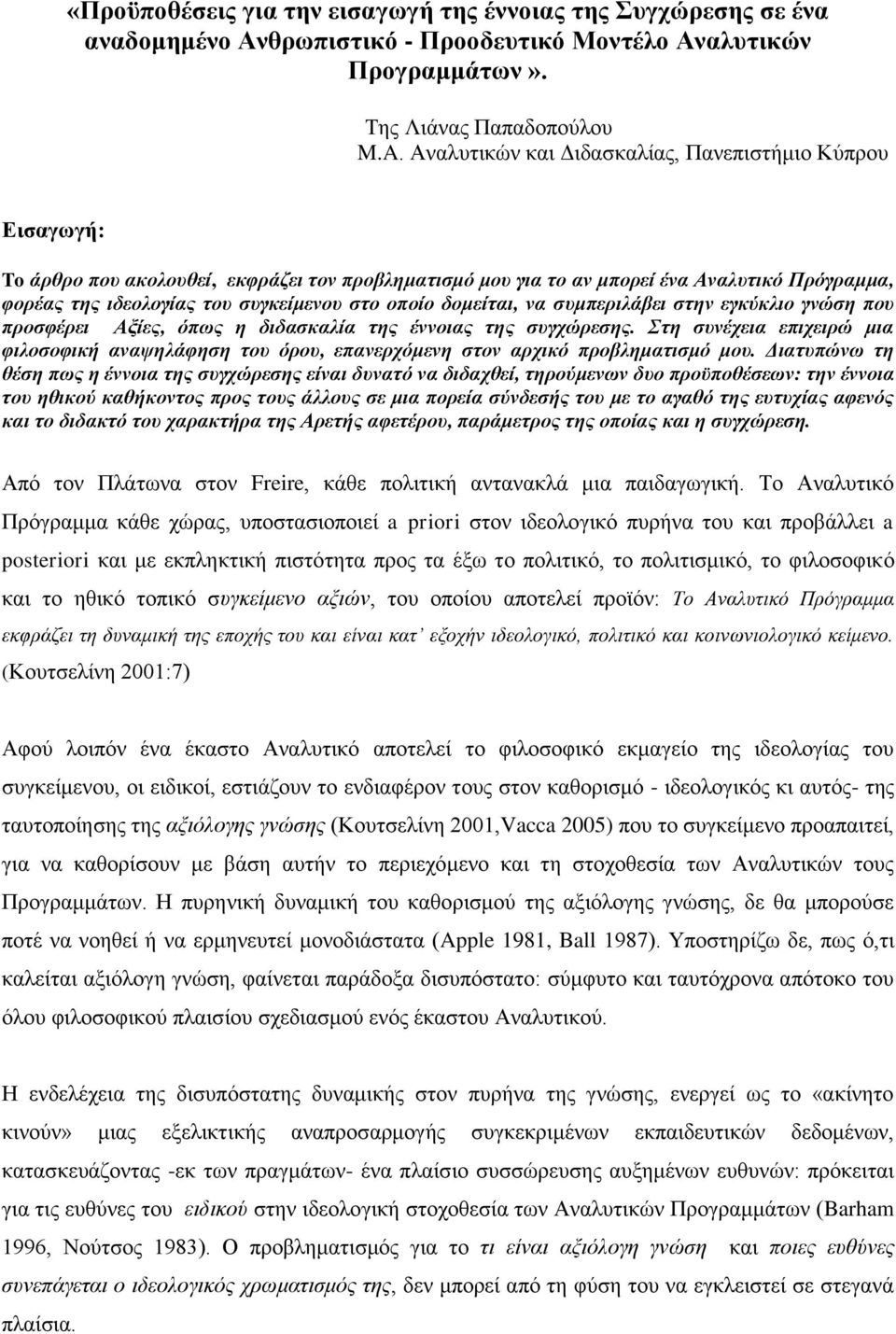 οποίο δομείται, να συμπεριλάβει στην εγκύκλιο γνώση που προσφέρει Αξίες, όπως η διδασκαλία της έννοιας της συγχώρεσης.