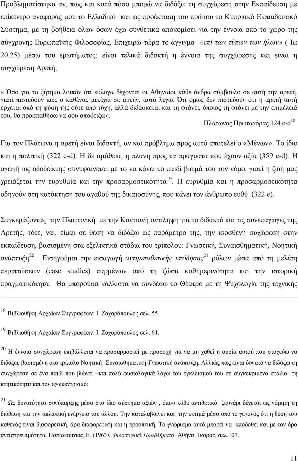 25) μέσω του ερωτήματος: είναι τελικά διδακτή η έννοια της συγχώρεσης και είναι η συγχώρεση Αρετή; «Όσο για το ζήτημα λοιπόν ότι εύλογα δέχονται οι Αθηναίοι κάθε άνδρα σύμβουλο σε αυτή την αρετή,