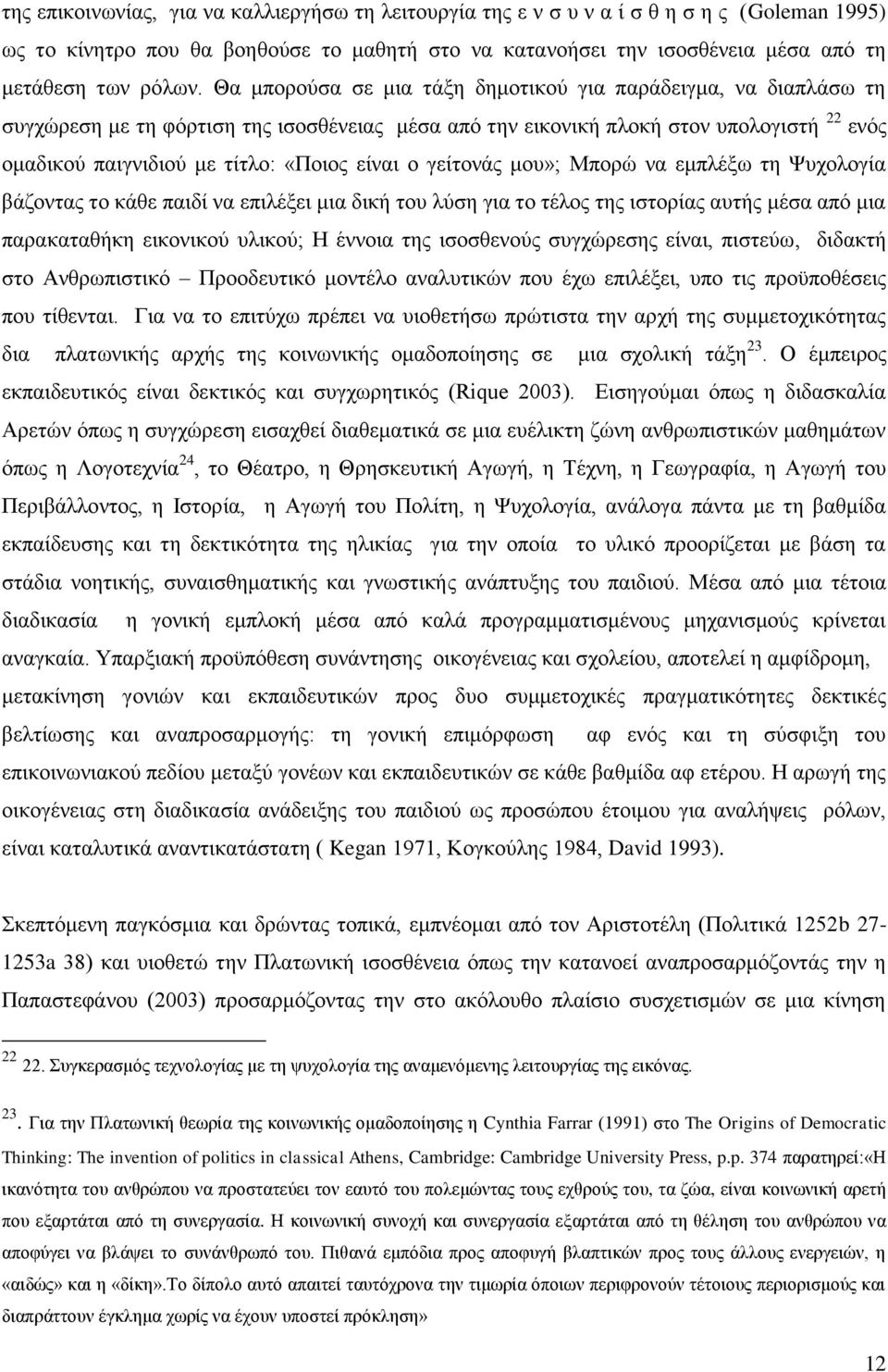 ο γείτονάς μου»; Μπορώ να εμπλέξω τη Ψυχολογία βάζοντας το κάθε παιδί να επιλέξει μια δική του λύση για το τέλος της ιστορίας αυτής μέσα από μια παρακαταθήκη εικονικού υλικού; Η έννοια της ισοσθενούς