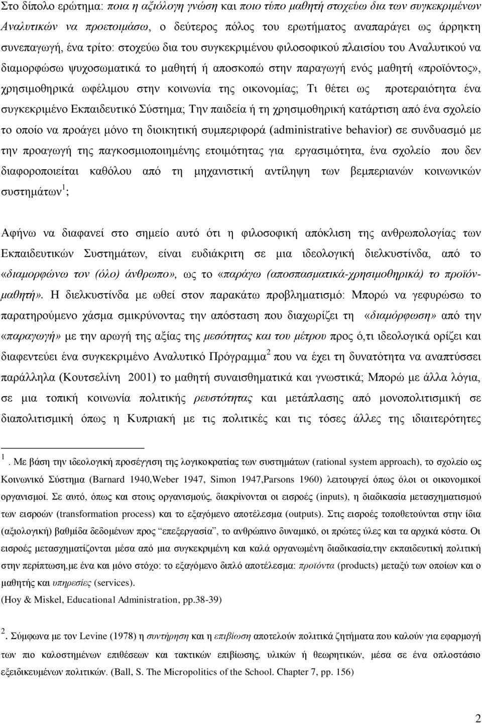 οικονομίας; Τι θέτει ως προτεραιότητα ένα συγκεκριμένο Εκπαιδευτικό Σύστημα; Την παιδεία ή τη χρησιμοθηρική κατάρτιση από ένα σχολείο το οποίο να προάγει μόνο τη διοικητική συμπεριφορά