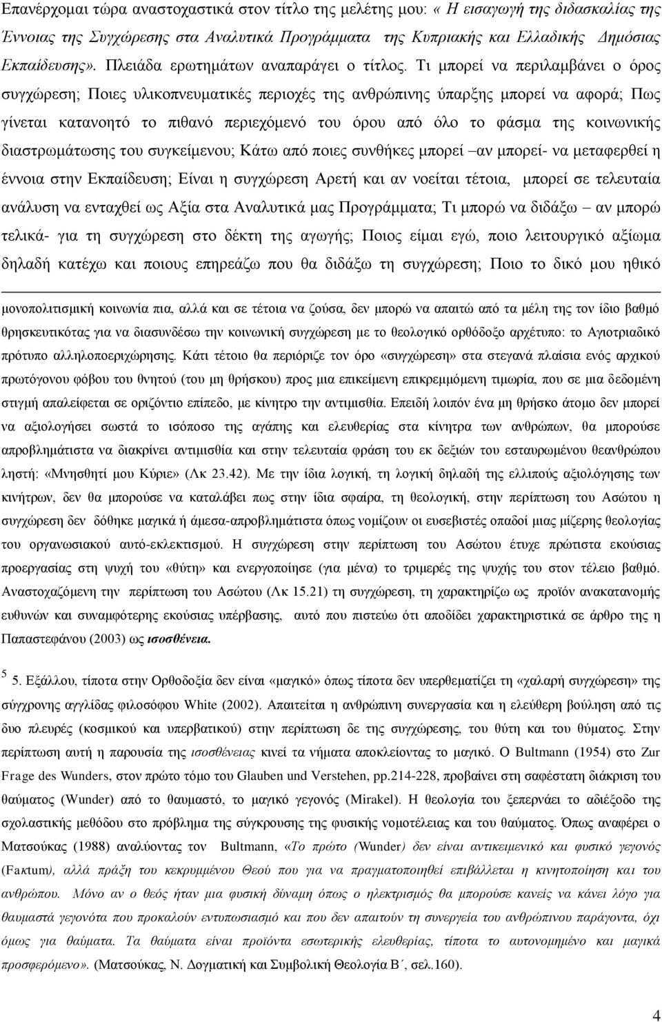 Τι μπορεί να περιλαμβάνει ο όρος συγχώρεση; Ποιες υλικοπνευματικές περιοχές της ανθρώπινης ύπαρξης μπορεί να αφορά; Πως γίνεται κατανοητό το πιθανό περιεχόμενό του όρου από όλο το φάσμα της