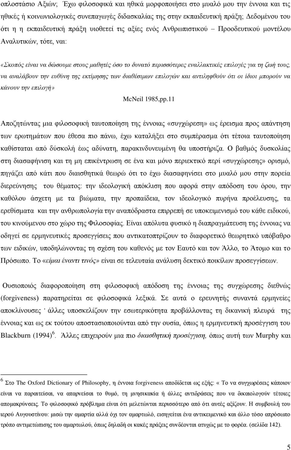 ζωή τους, να αναλάβουν την ευθύνη της εκτίμησης των διαθέσιμων επιλογών και αντιληφθούν ότι οι ίδιοι μπορούν να κάνουν την επιλογή» McNeil 1985,pp.