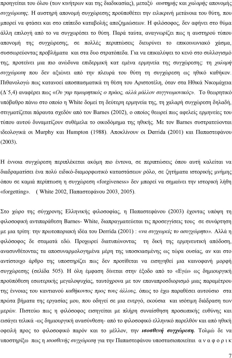 Η φιλόσοφος, δεν αφήνει στο θύμα άλλη επιλογή από το να συγχωρέσει το θύτη.