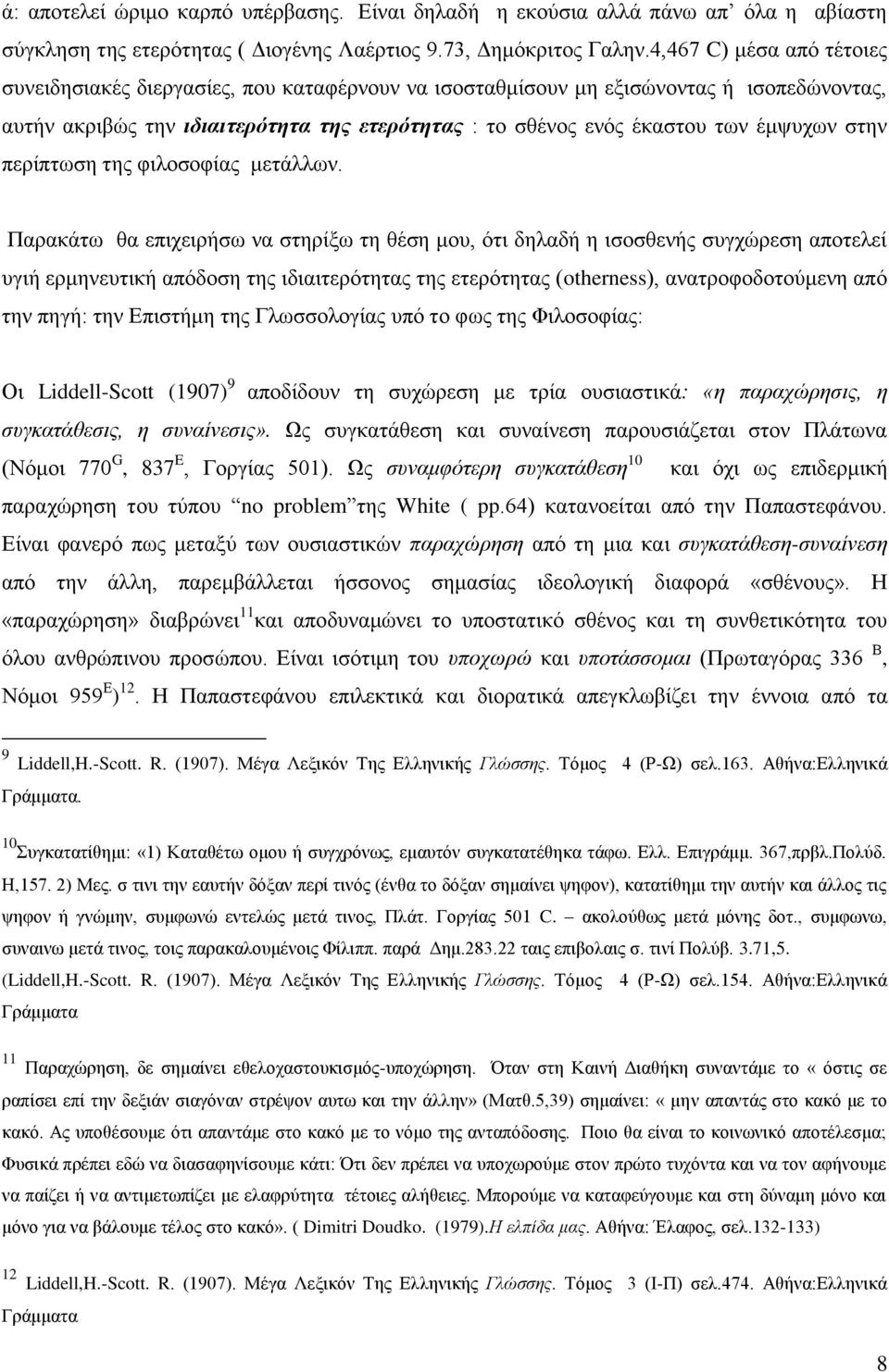 έμψυχων στην περίπτωση της φιλοσοφίας μετάλλων.