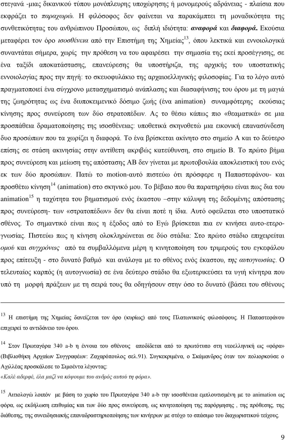 Εκούσια μεταφέρει τον όρο ισοσθένεια από την Επιστήμη της Χημείας 13, όπου λεκτικά και εννοιολογικά συναντάται σήμερα, χωρίς την πρόθεση να του αφαιρέσει την σημασία της εκεί προσέγγισης, σε ένα