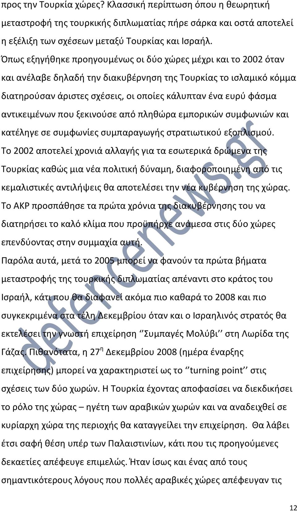 αντικειμένων που ξεκινούσε από πληθώρα εμπορικών συμφωνιών και κατέληγε σε συμφωνίες συμπαραγωγής στρατιωτικού εξοπλισμού.