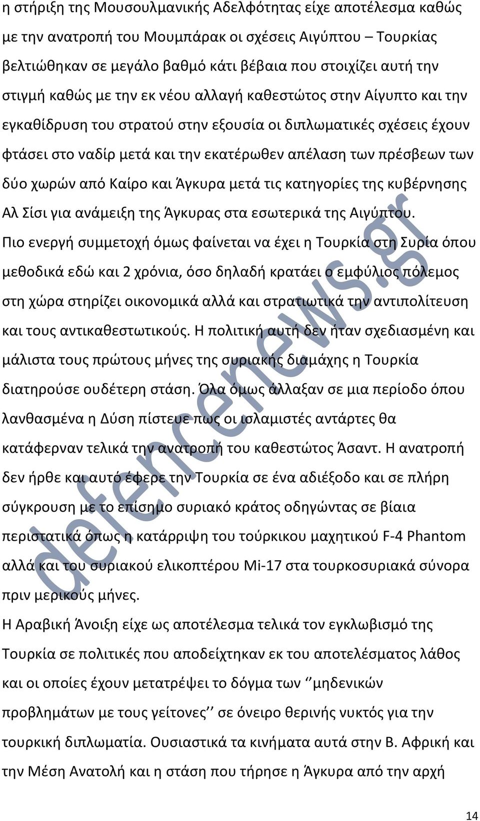 από Καίρο και Άγκυρα μετά τις κατηγορίες της κυβέρνησης Αλ Σίσι για ανάμειξη της Άγκυρας στα εσωτερικά της Αιγύπτου.