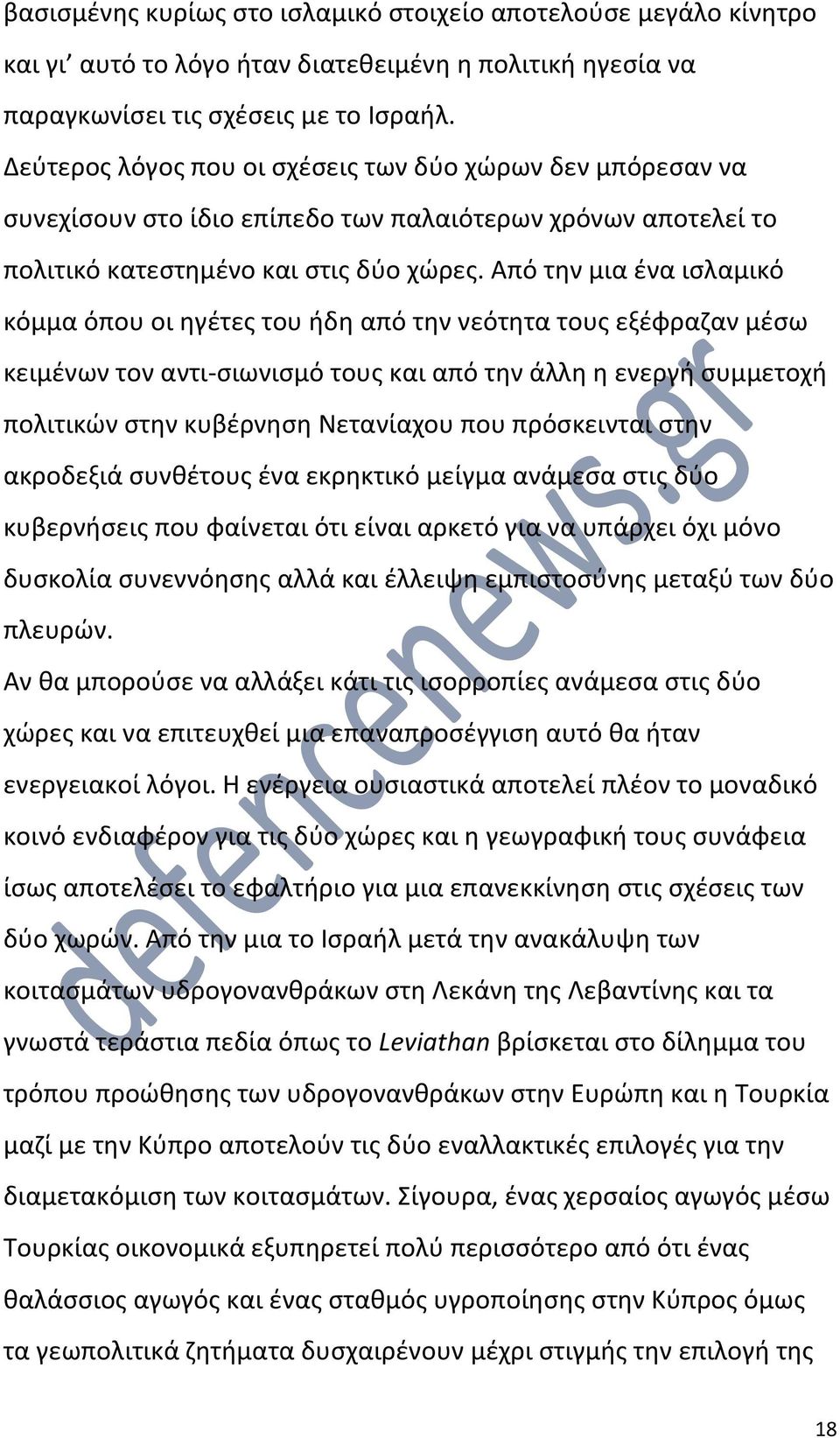 Από την μια ένα ισλαμικό κόμμα όπου οι ηγέτες του ήδη από την νεότητα τους εξέφραζαν μέσω κειμένων τον αντι-σιωνισμό τους και από την άλλη η ενεργή συμμετοχή πολιτικών στην κυβέρνηση Νετανίαχου που