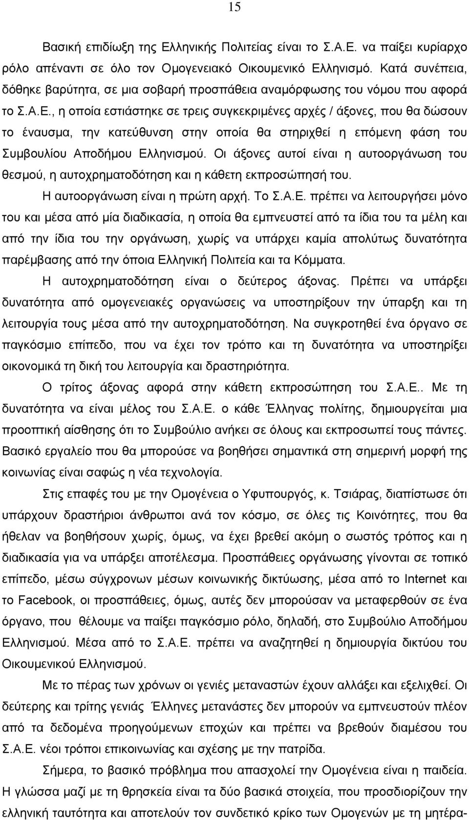 , η οποία εστιάστηκε σε τρεις συγκεκριμένες αρχές / άξονες, που θα δώσουν το έναυσμα, την κατεύθυνση στην οποία θα στηριχθεί η επόμενη φάση του Συμβουλίου Αποδήμου Ελληνισμού.