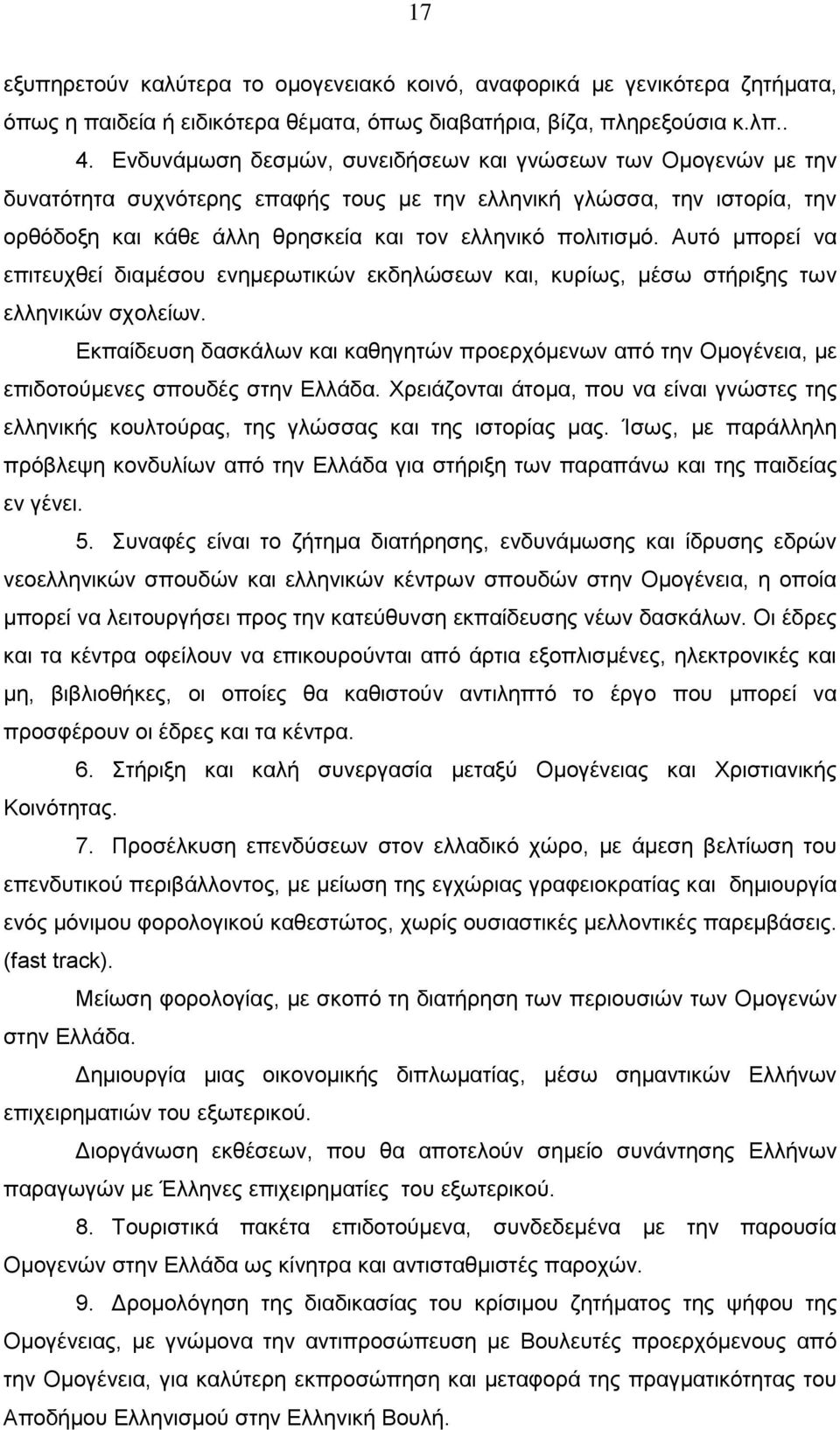 Αυτό μπορεί να επιτευχθεί διαμέσου ενημερωτικών εκδηλώσεων και, κυρίως, μέσω στήριξης των ελληνικών σχολείων.