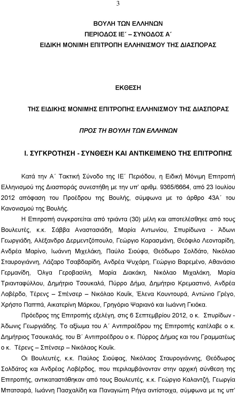 9365/6664, από 23 Ιουλίου 2012 απόφαση του Προέδρου της Βουλής, σύμφωνα με το άρθρο 43Α του Κανονισμού της Βουλής. Η Επιτροπή συγκροτείται από τριάντα (30) μέλη και αποτελέσθηκε από τους Βουλευτές, κ.