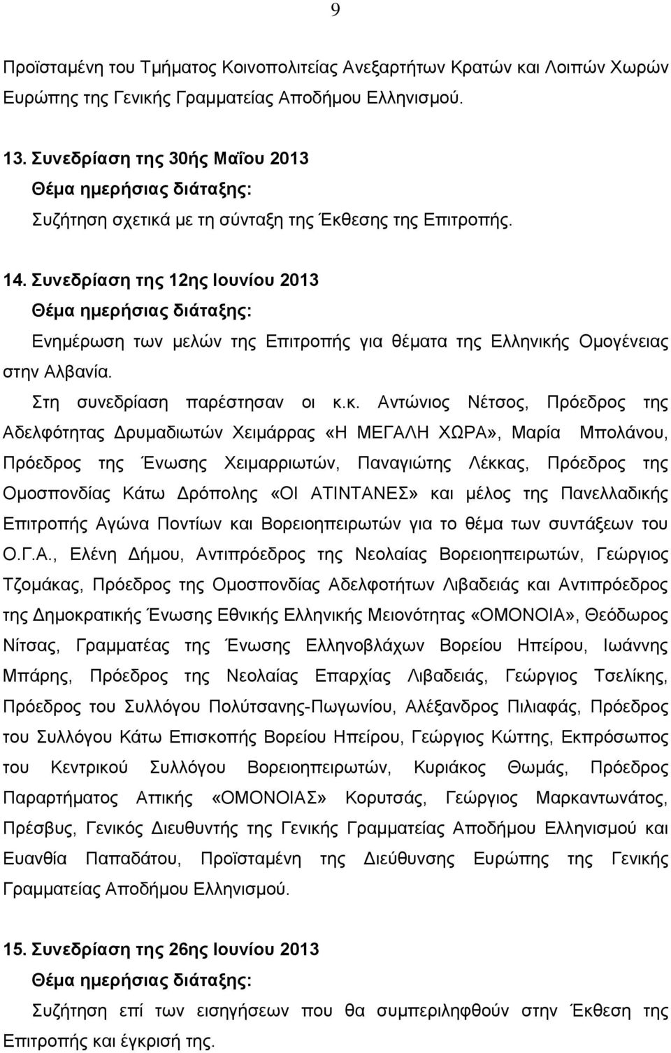 Συνεδρίαση της 12ης Ιουνίου 2013 Θέμα ημερήσιας διάταξης: Ενημέρωση των μελών της Επιτροπής για θέματα της Ελληνική