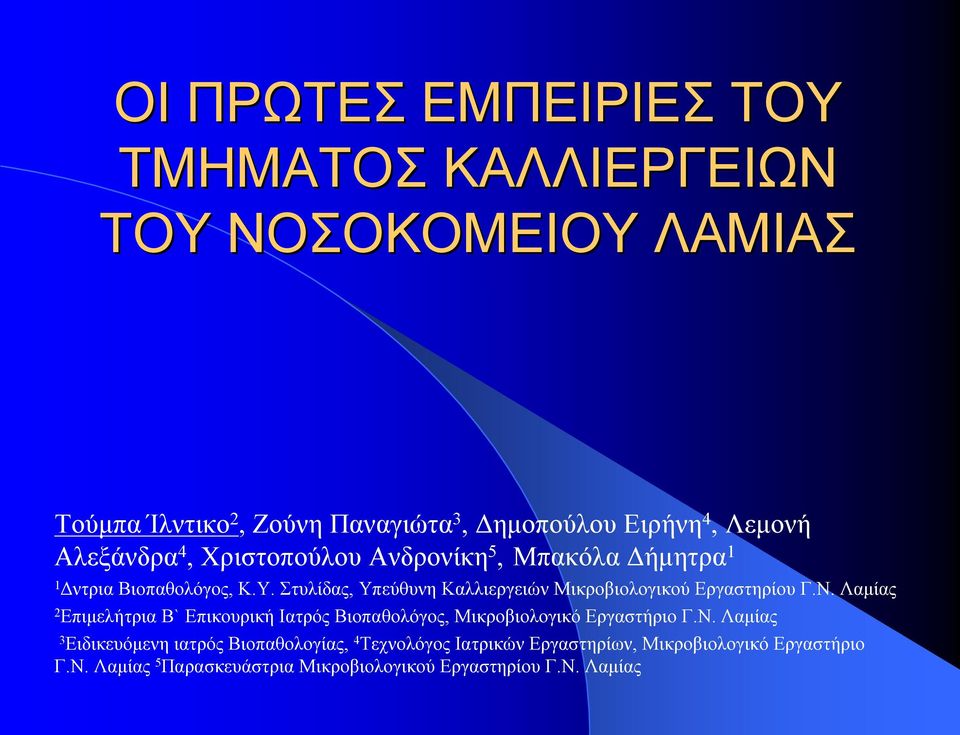 Στυλίδας, Υπεύθυνη Καλλιεργειών Μικροβιολογικού Εργαστηρίου Γ.Ν.