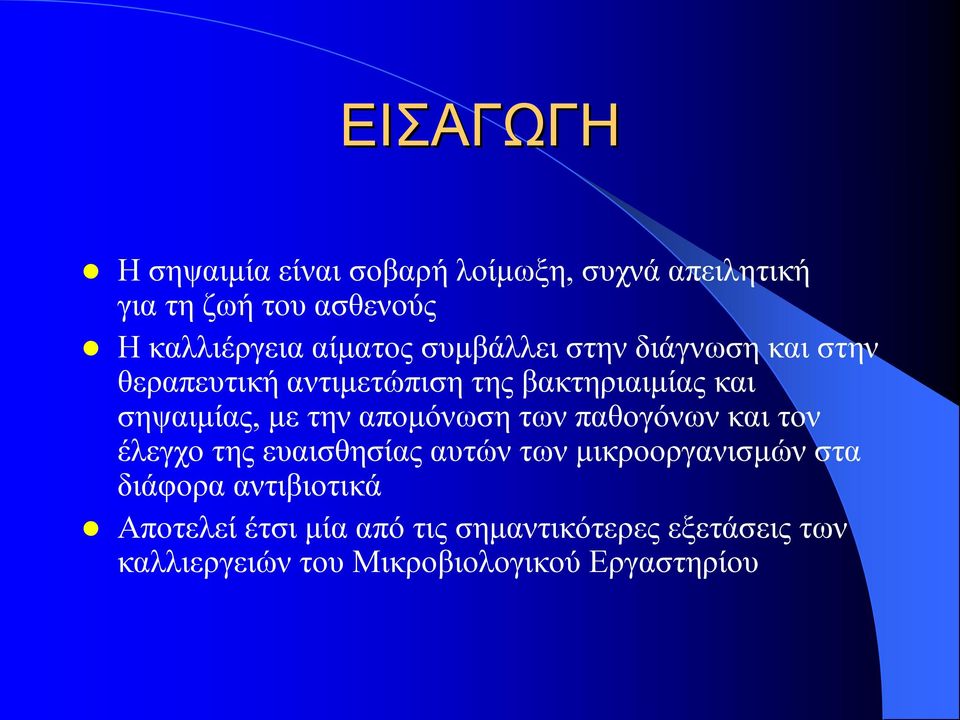 την απομόνωση των παθογόνων και τον έλεγχο της ευαισθησίας αυτών των μικροοργανισμών στα διάφορα