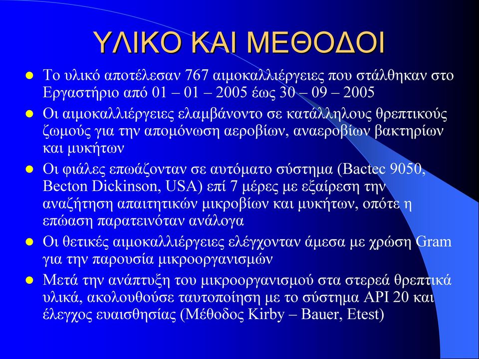 με εξαίρεση την αναζήτηση απαιτητικών μικροβίων και μυκήτων, οπότε η επώαση παρατεινόταν ανάλογα Οι θετικές αιμοκαλλιέργειες ελέγχονταν άμεσα με χρώση Gram για την