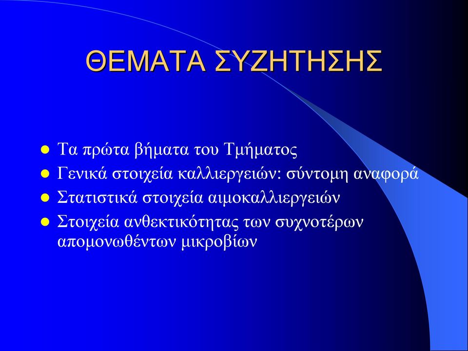 Στατιστικά στοιχεία αιμοκαλλιεργειών Στοιχεία