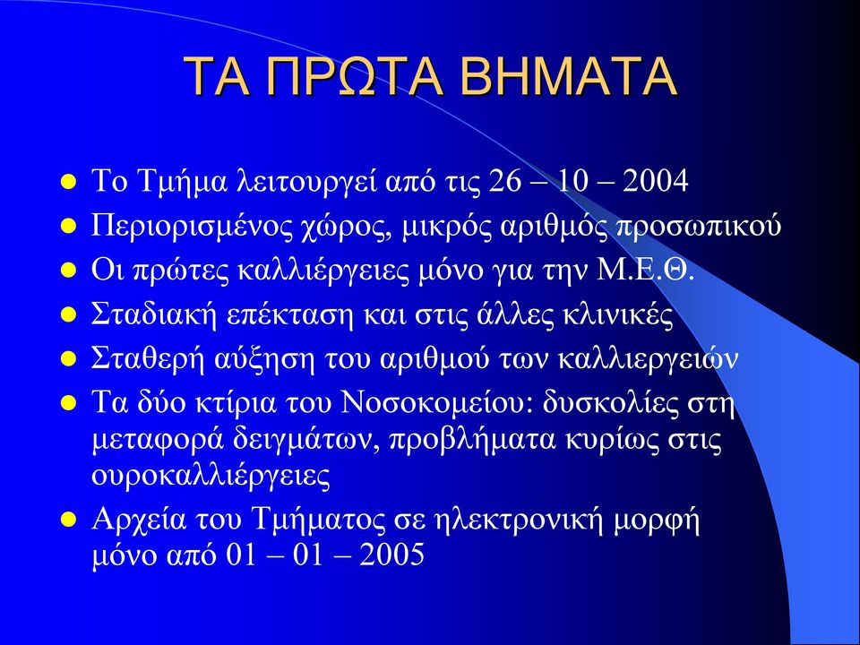Σταδιακή επέκταση και στις άλλες κλινικές Σταθερή αύξηση του αριθμού των καλλιεργειών Τα δύο