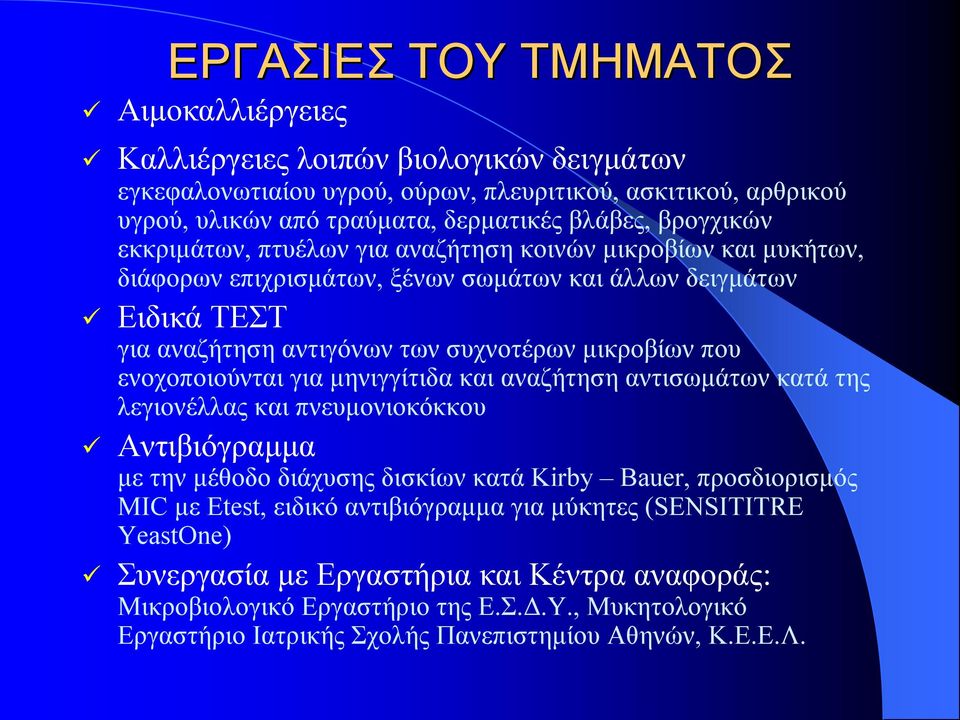 ενοχοποιούνται για μηνιγγίτιδα και αναζήτηση αντισωμάτων κατά της λεγιονέλλας και πνευμονιοκόκκου Αντιβιόγραμμα με την μέθοδο διάχυσης δισκίων κατά Kirby Bauer, προσδιορισμός MIC με Etest, ειδικό