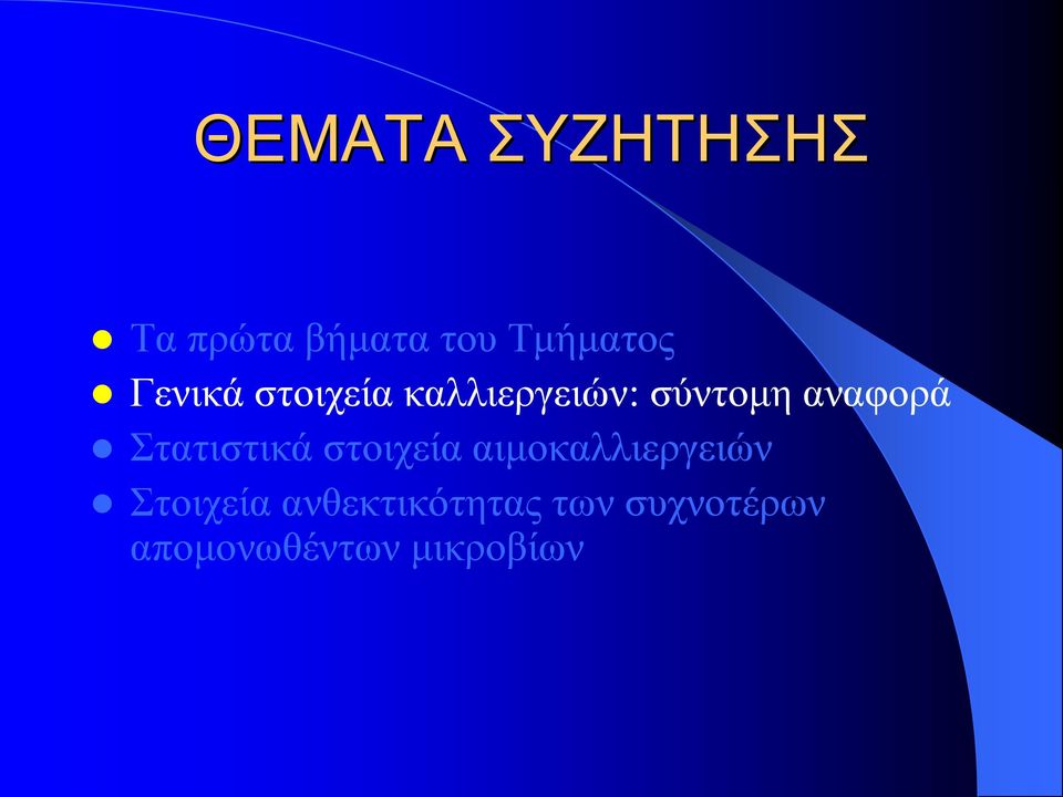Στατιστικά στοιχεία αιμοκαλλιεργειών Στοιχεία