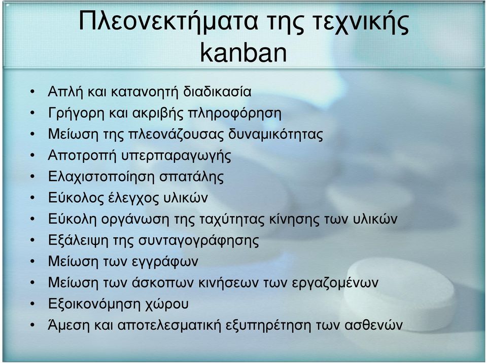 Εύκολη οργάνωση της ταχύτητας κίνησης των υλικών Εξάλειψη της συνταγογράφησης Μείωση των εγγράφων