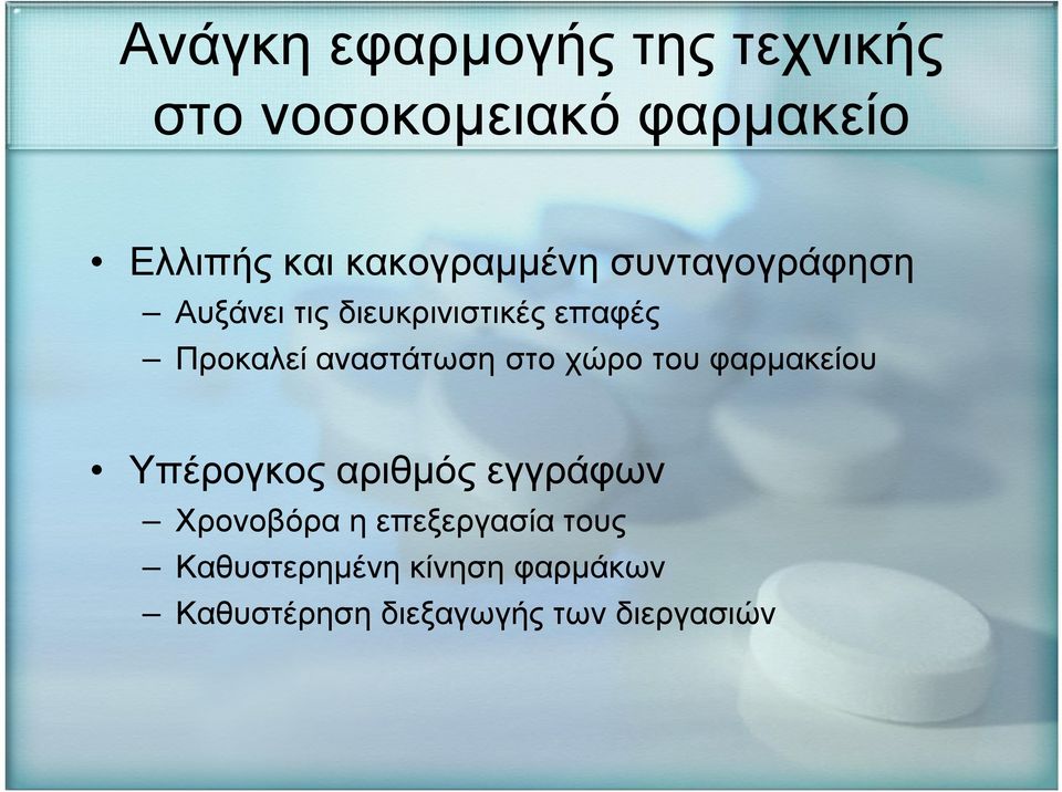 αναστάτωση στο χώρο του φαρµακείου Υπέρογκος αριθµός εγγράφων Χρονοβόρα η