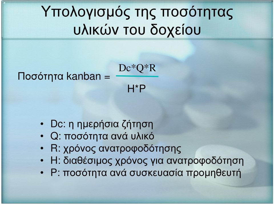 ανά υλικό R: χρόνος ανατροφοδότησης H: διαθέσιµος