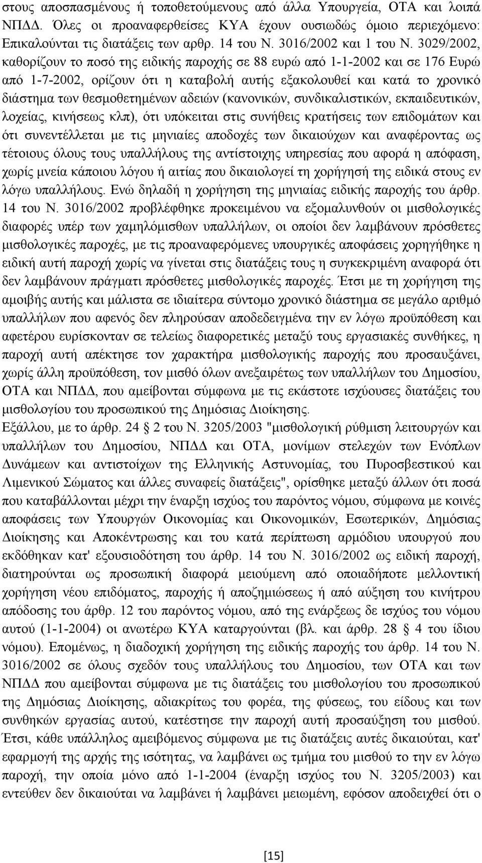 3029/2002, καθορίζουν το ποσό της ειδικής παροχής σε 88 ευρώ από 1-1-2002 και σε 176 Ευρώ από 1-7-2002, ορίζουν ότι η καταβολή αυτής εξακολουθεί και κατά το χρονικό διάστηµα των θεσµοθετηµένων αδειών