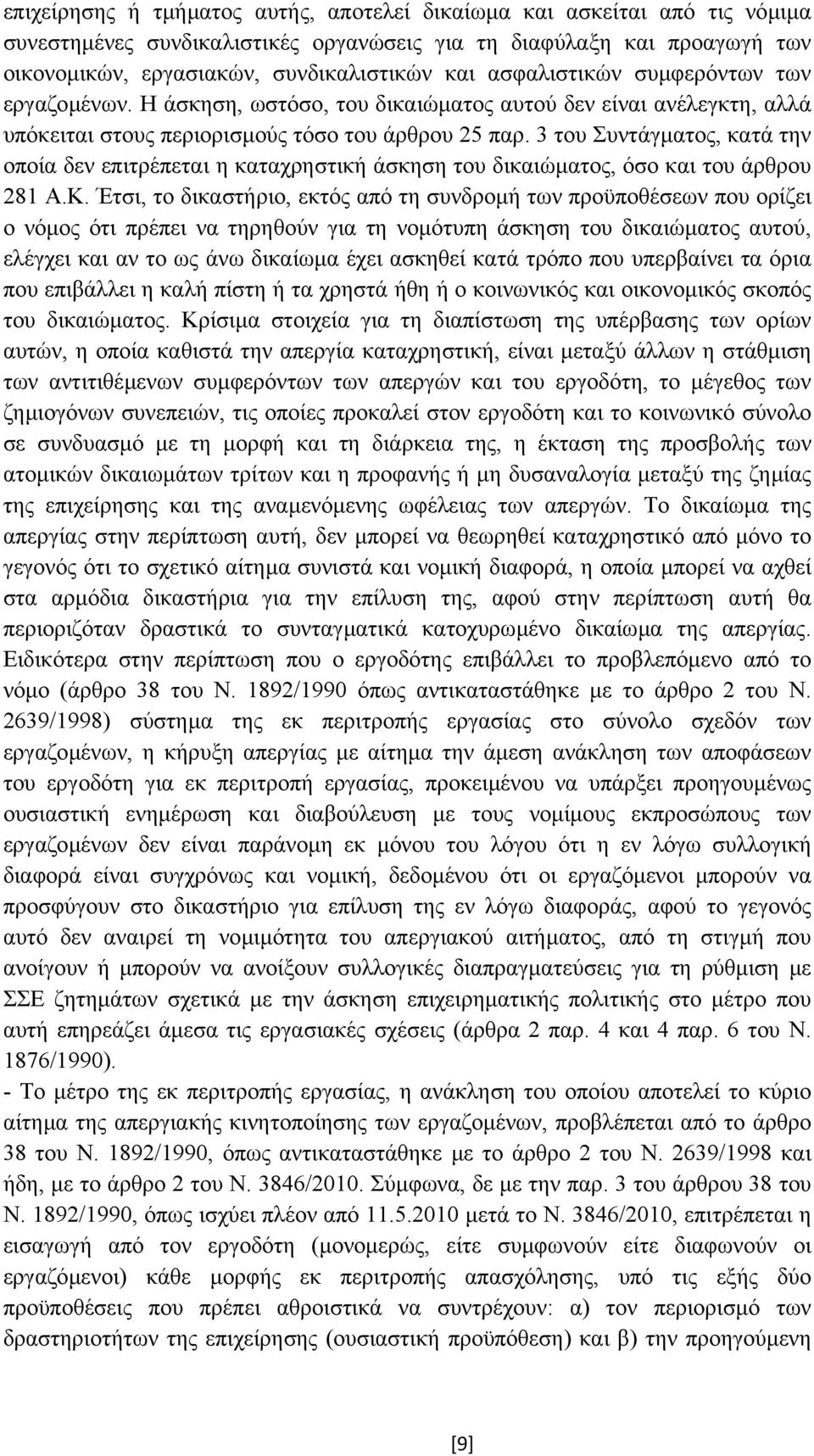 3 του Συντάγµατος, κατά την οποία δεν επιτρέπεται η καταχρηστική άσκηση του δικαιώµατος, όσο και του άρθρου 281 Α.Κ.