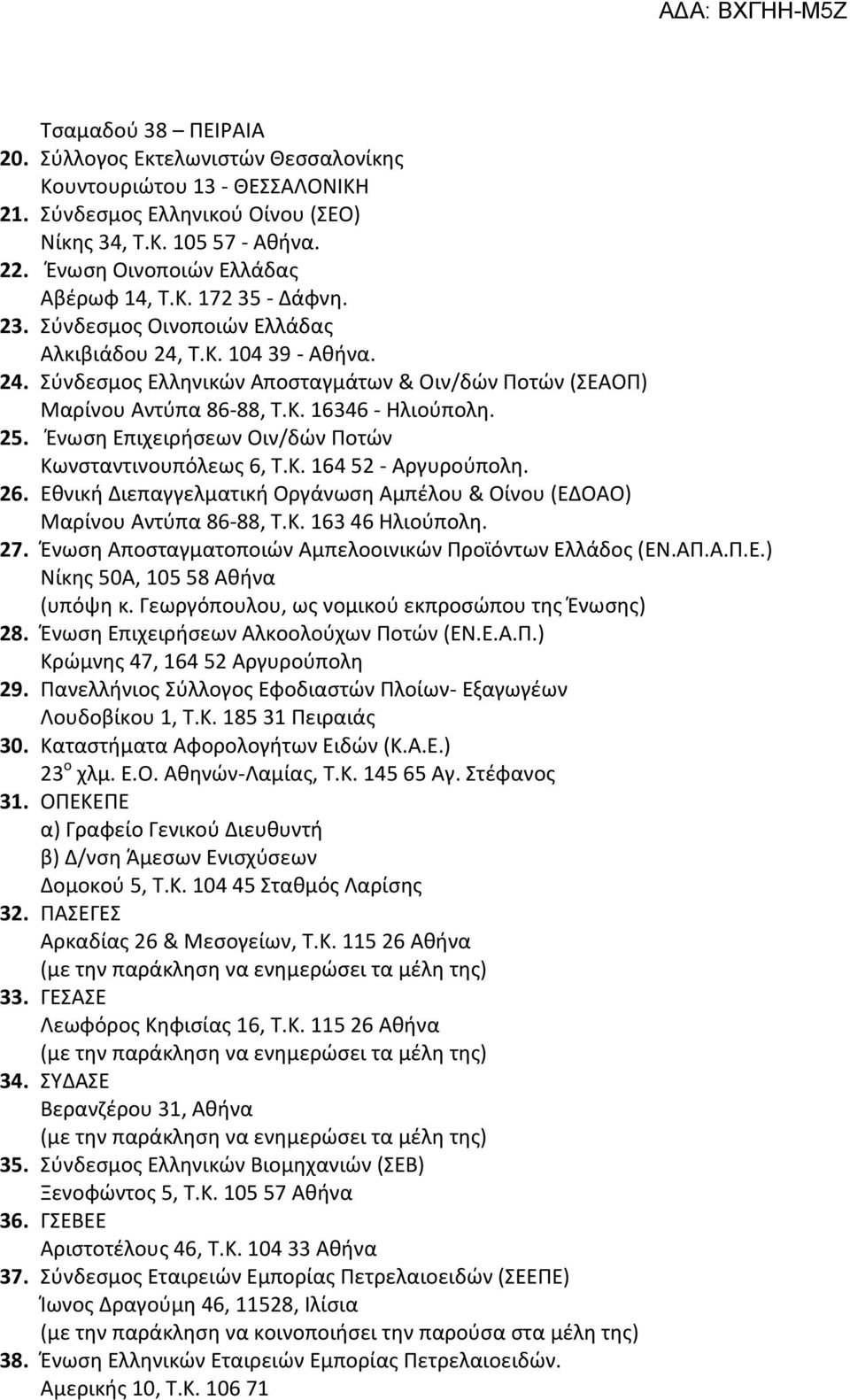 Ένωση Επιχειρήσεων Οιν/δών Ποτών Κωνσταντινουπόλεως 6, Τ.Κ. 164 52 - Αργυρούπολη. 26. Εθνική Διεπαγγελματική Οργάνωση Αμπέλου & Οίνου (ΕΔΟΑΟ) Μαρίνου Αντύπα 86-88, Τ.Κ. 163 46 Ηλιούπολη. 27.