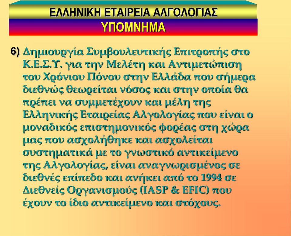 για την Μελέτη και Αντιμετώπιση του Φρόνιου Πόνου στην Ελλάδα που σήμερα διεθνώς θεωρείται νόσος και στην οποία θα πρέπει να συμμετέχουν