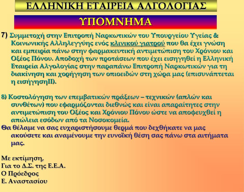 Αποδοχή των προτάσεων που έχει εισηγηθεί η Ελληνική Εταιρεία Αλγολογίας στην παραπάνω Επιτροπή Ναρκωτικών για τη διακίνηση και χορήγηση των οπιοειδών στη χώρα μας (επισυνάπτεται η εισήγησηιι).