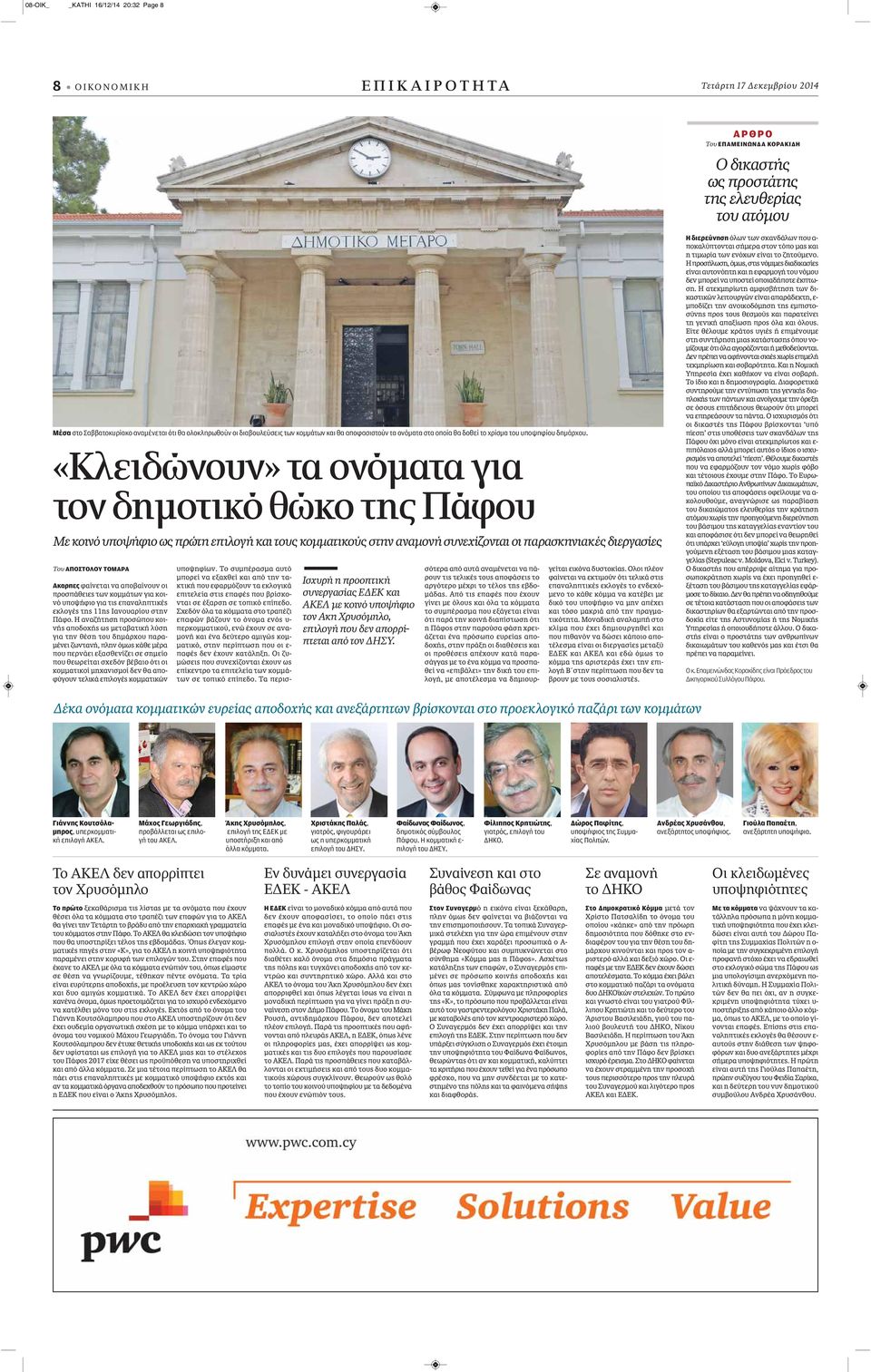 «Κλειδώνουν» τα ονόματα για τον δημοτικό θώκο της Πάφου Με κοινό υποψήφιο ως πρώτη επιλογή και τους κομματικούς στην αναμονή συνεχίζονται οι παρασκηνιακές διεργασίες Του ΑΠΟΣΤΟΛΟΥ ΤΟΜΑΡΑ Ακαρπες