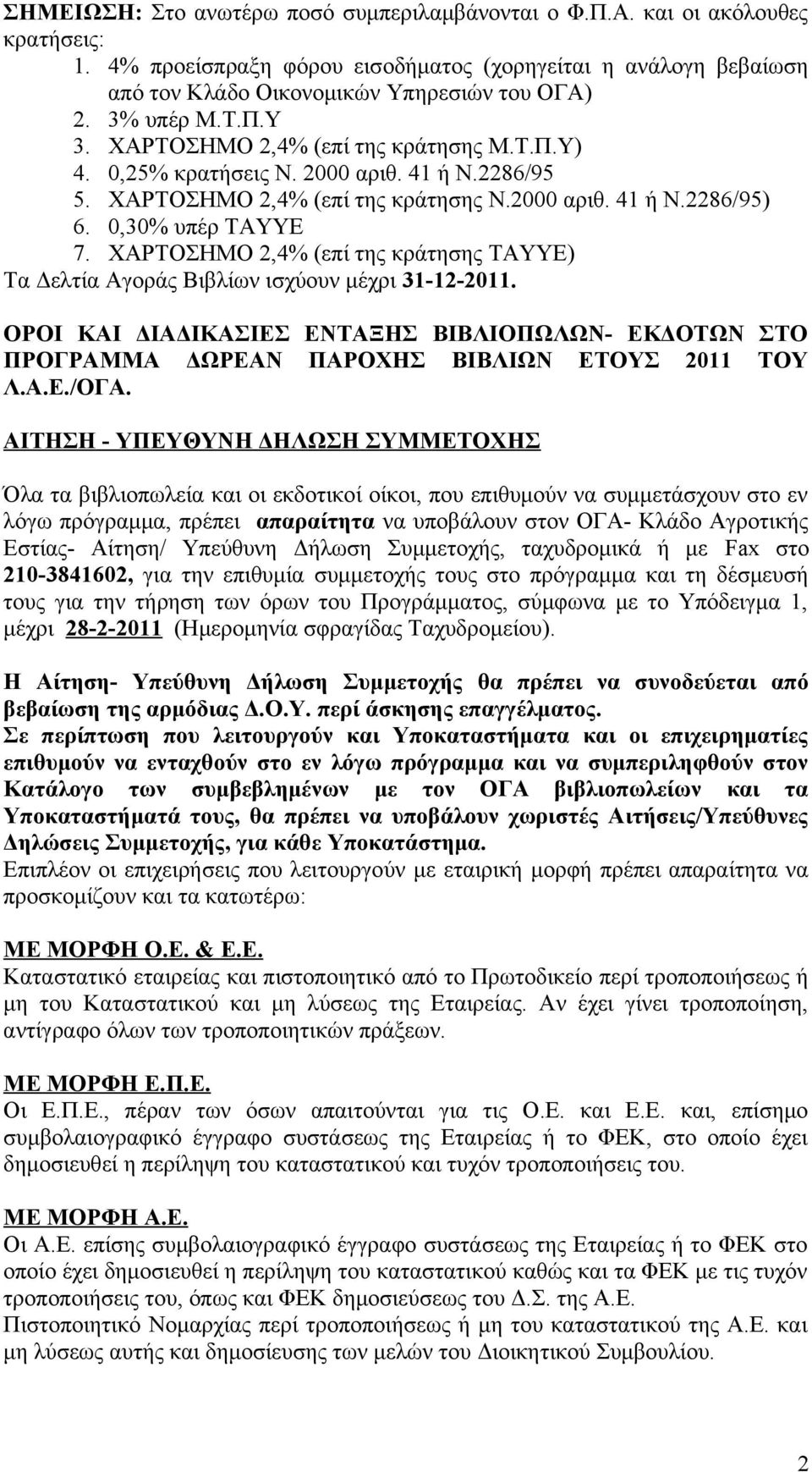 ΧΑΡΤΟΣΗΜΟ 2,4% (επί της κράτησης ΤΑΥΥΕ) Τα Δελτία Αγοράς Βιβλίων ισχύουν μέχρι 31-12-2011. ΟΡΟΙ ΚΑΙ ΔΙΑΔΙΚΑΣΙΕΣ ΕΝΤΑΞΗΣ ΒΙΒΛΙΟΠΩΛΩΝ- ΕΚΔΟΤΩΝ ΣΤΟ ΠΡΟΓΡΑΜΜΑ ΔΩΡΕΑΝ ΠΑΡΟΧΗΣ ΒΙΒΛΙΩΝ ΕΤΟΥΣ 2011 ΤΟΥ Λ.Α.Ε./ΟΓΑ.