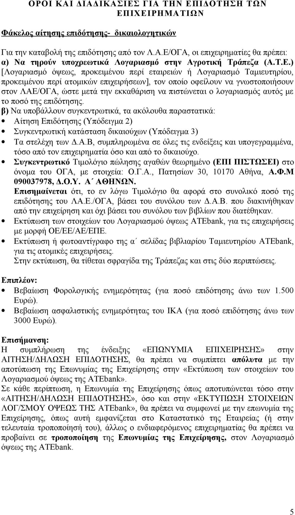 πιστώνεται ο λογαριασμός αυτός με το ποσό της επιδότησης.