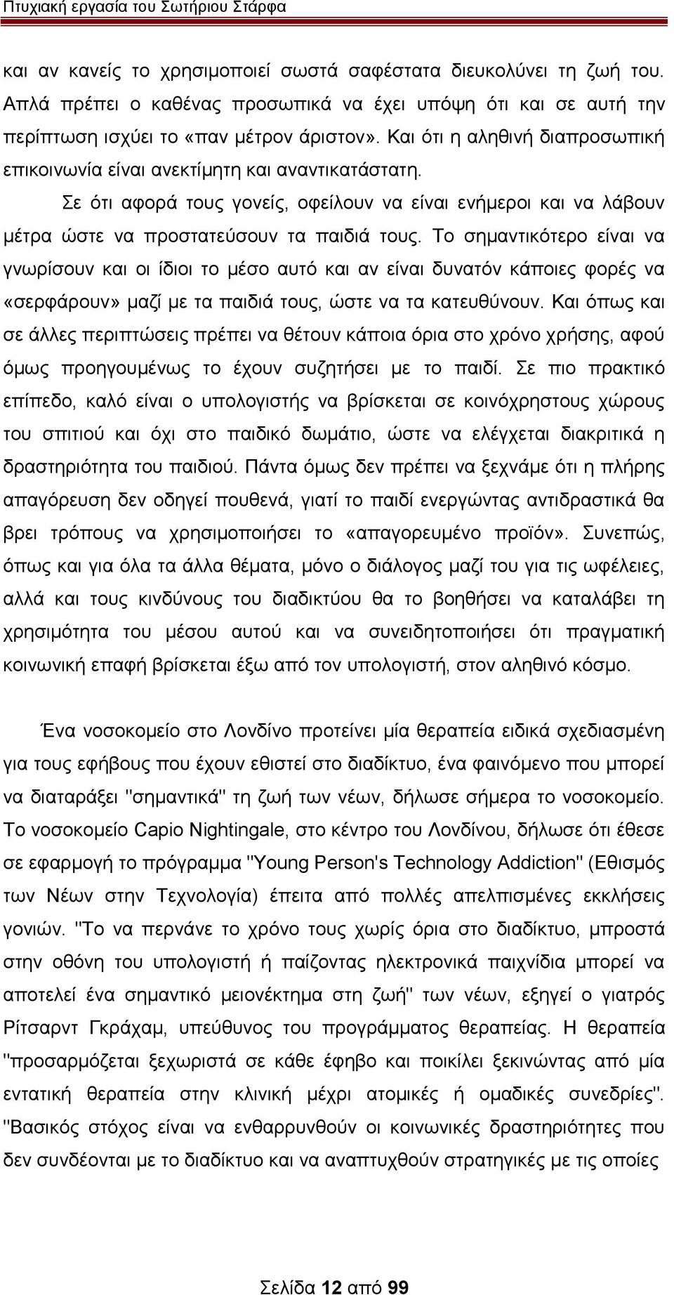 Το σημαντικότερο είναι να γνωρίσουν και οι ίδιοι το μέσο αυτό και αν είναι δυνατόν κάποιες φορές να «σερφάρουν» μαζί με τα παιδιά τους, ώστε να τα κατευθύνουν.