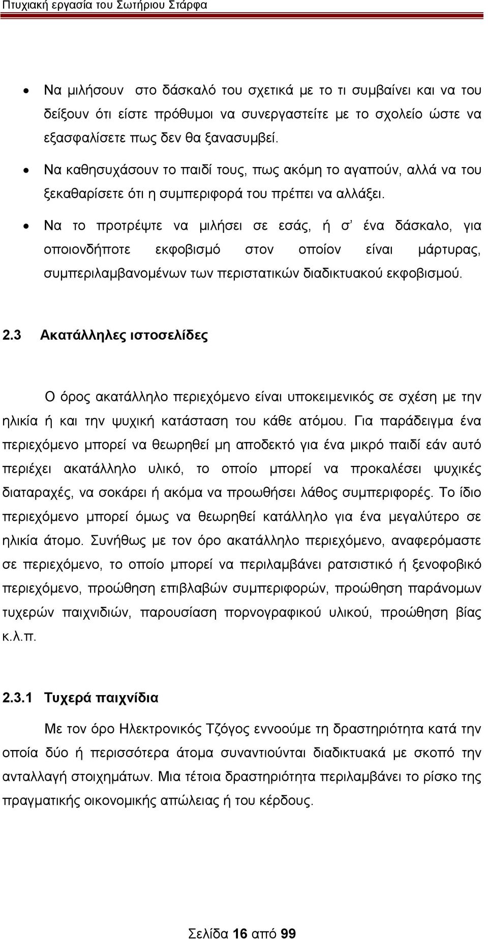 Να το προτρέψτε να μιλήσει σε εσάς, ή σ ένα δάσκαλο, για οποιονδήποτε εκφοβισμό στον οποίον είναι μάρτυρας, συμπεριλαμβανομένων των περιστατικών διαδικτυακού εκφοβισμού. 2.