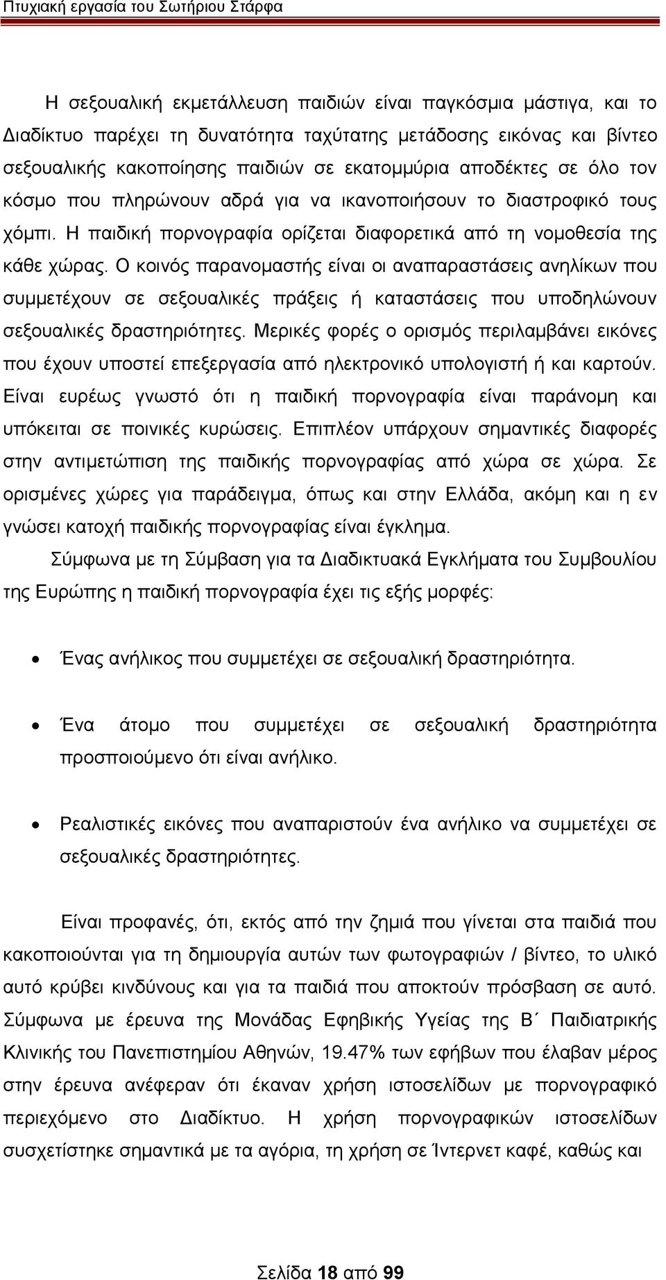 Ο κοινός παρανομαστής είναι οι αναπαραστάσεις ανηλίκων που συμμετέχουν σε σεξουαλικές πράξεις ή καταστάσεις που υποδηλώνουν σεξουαλικές δραστηριότητες.