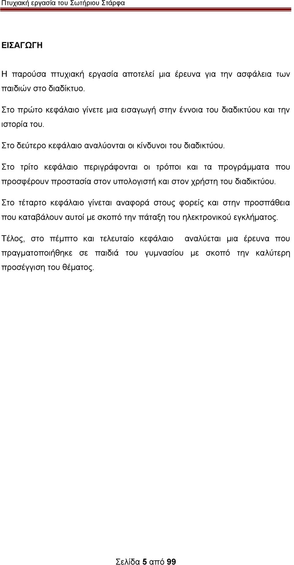 Στο τρίτο κεφάλαιο περιγράφονται οι τρόποι και τα προγράμματα που προσφέρουν προστασία στον υπολογιστή και στον χρήστη του διαδικτύου.