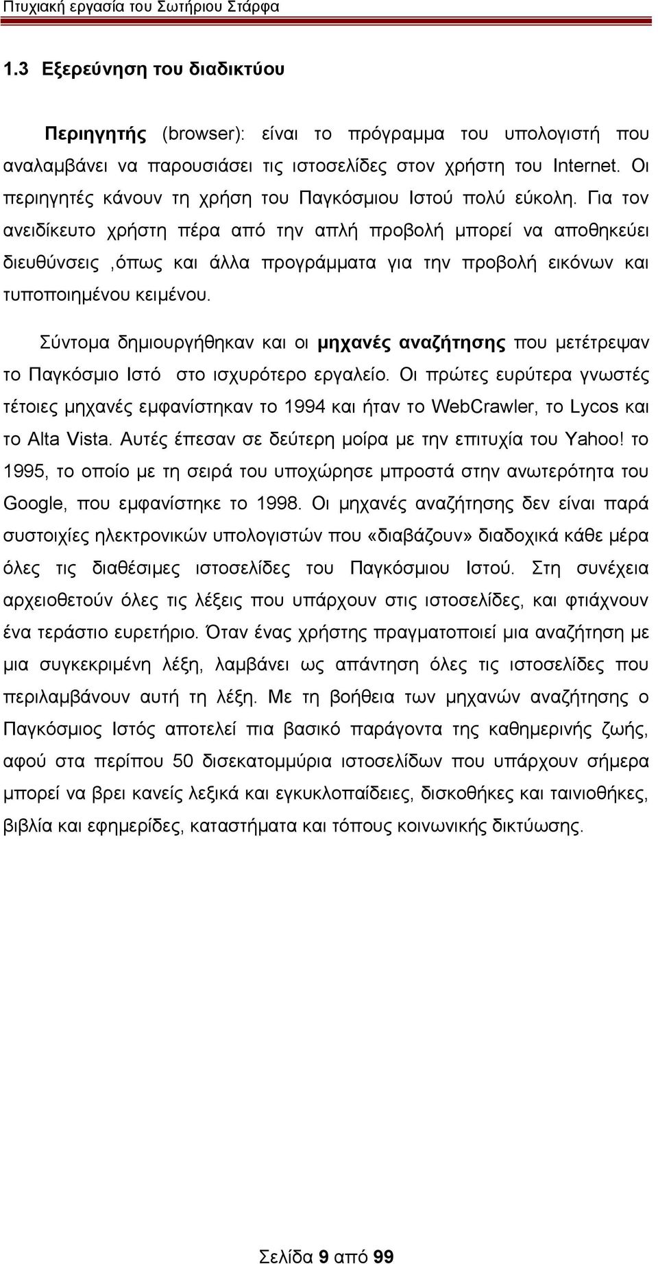 Για τον ανειδίκευτο χρήστη πέρα από την απλή προβολή μπορεί να αποθηκεύει διευθύνσεις,όπως και άλλα προγράμματα για την προβολή εικόνων και τυποποιημένου κειμένου.