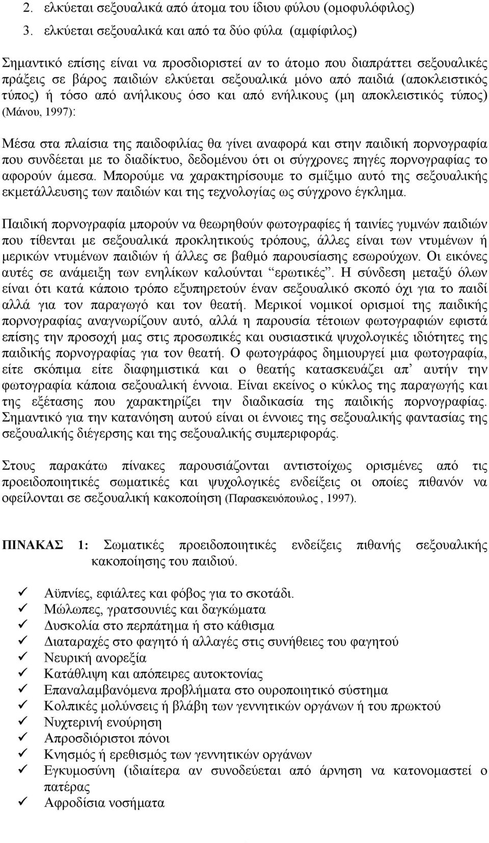 (αποκλειστικός τύπος) ή τόσο από ανήλικους όσο και από ενήλικους (µη αποκλειστικός τύπος) (Μάνου, 1997): Μέσα στα πλαίσια της παιδοφιλίας θα γίνει αναφορά και στην παιδική πορνογραφία που συνδέεται